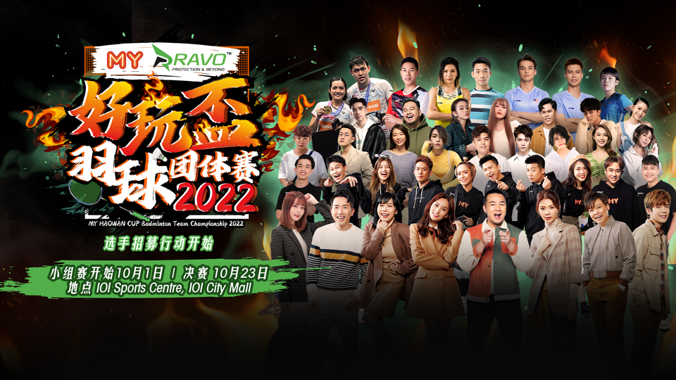《MY好玩盃羽球团体赛2022》选手招募行动正式开始