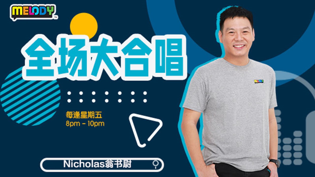 MELODY 推出首档全新音乐节目《MELODY 全场大合唱》邀来 Nicholas 翁书尉担任主持人 9 月3日正式开麦启播
