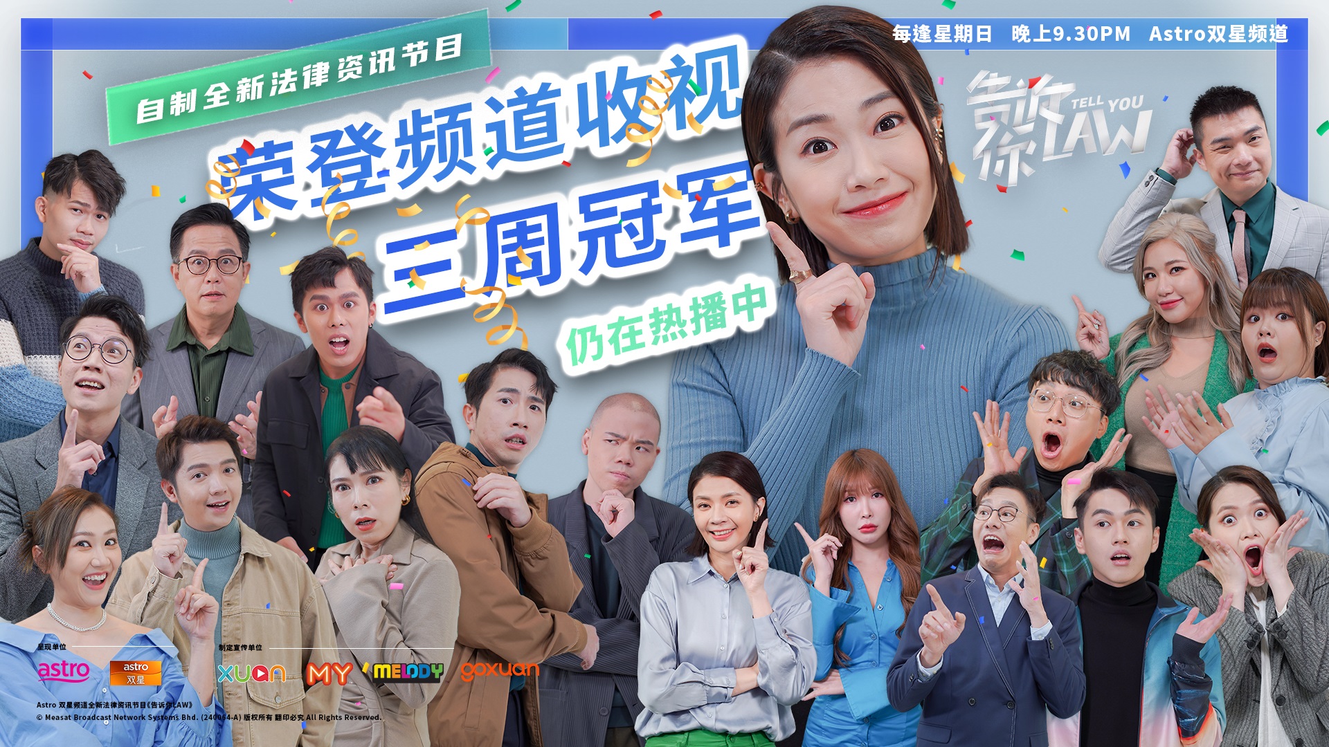 《告诉你LAW》稳坐双星频道收视三周冠军宝座 节目“法律咨询室”搬到线上直播，律师洪伟翔与郑秋桦解答“警方权力有多大”
