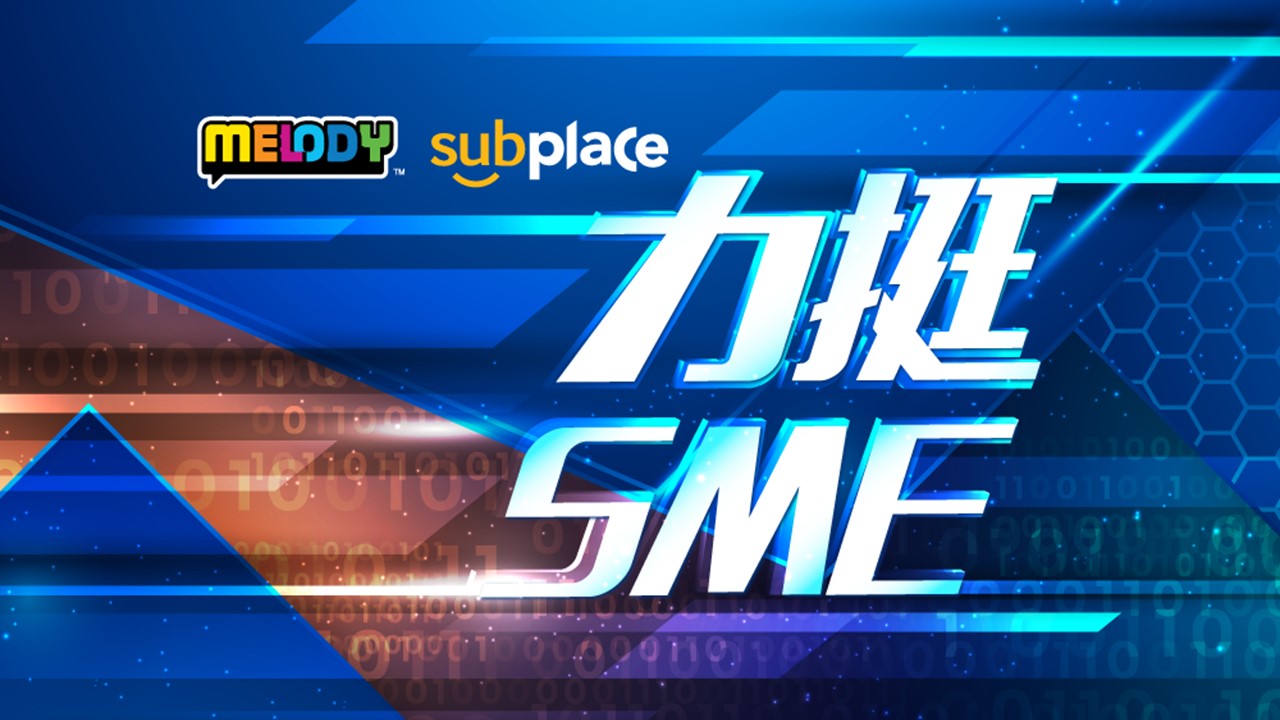 MELODY与SUBPLACE力挺SME送10万令吉广告配套助数码转型