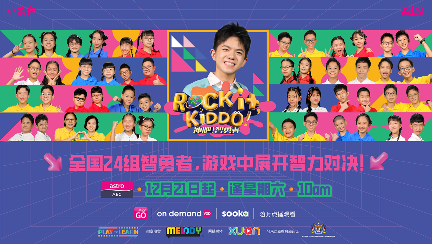 Astro 小太阳全新知识竞赛节目《冲吧！智勇者》 48位智勇者即将展开角逐