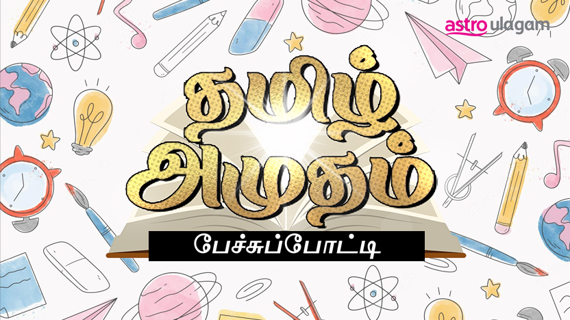 Astro Vaanavil and Astro Ulagam present Tamil Amutham competition