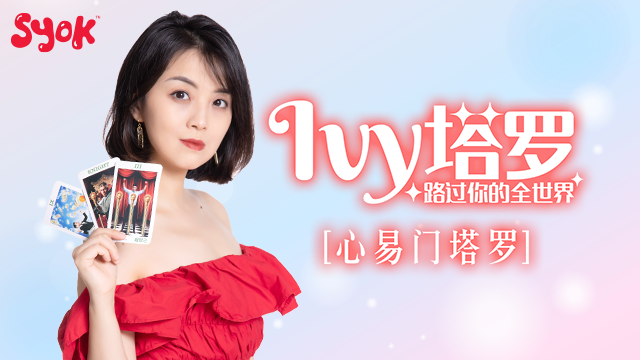 SYOK Podcast推出最新原创播客系列《Ivy 塔罗，路过你的全世界》