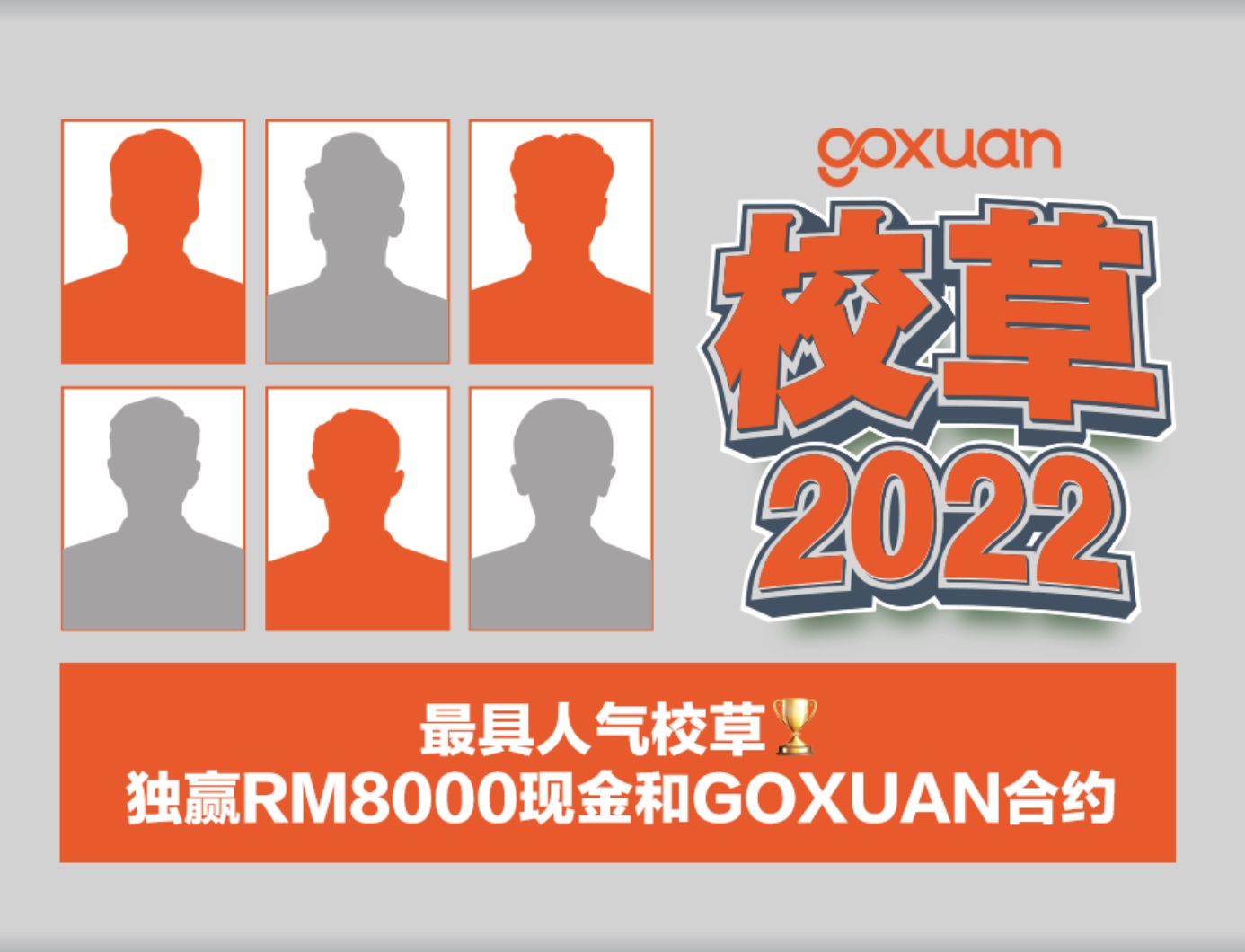 GOXUAN和你一起‘扒’出全网最靓最帅的校草 「GOXUAN 校草2022」正式启动!!!