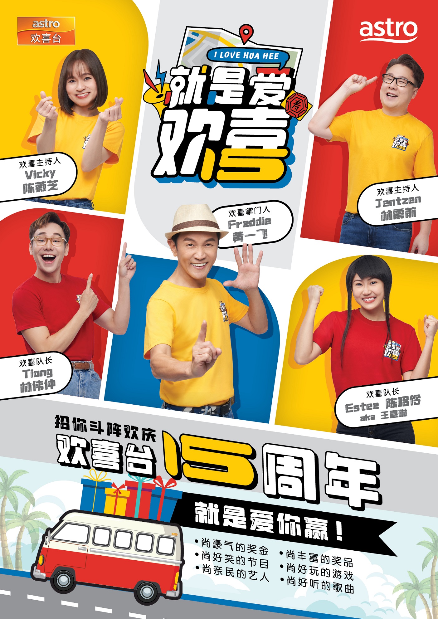 Astro欢喜台15周年台庆综艺游戏节目《就是爱欢喜》 9月起大马城镇趴趴走  邀观众一起玩游戏赢取总值十万奖金奖品！