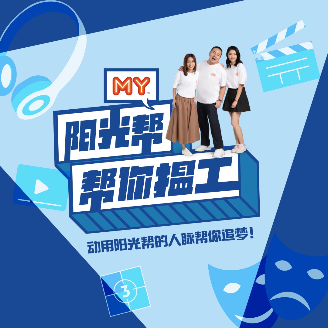 MY特别企划「阳光帮帮你揾工」为娱乐圈幕后发掘人才