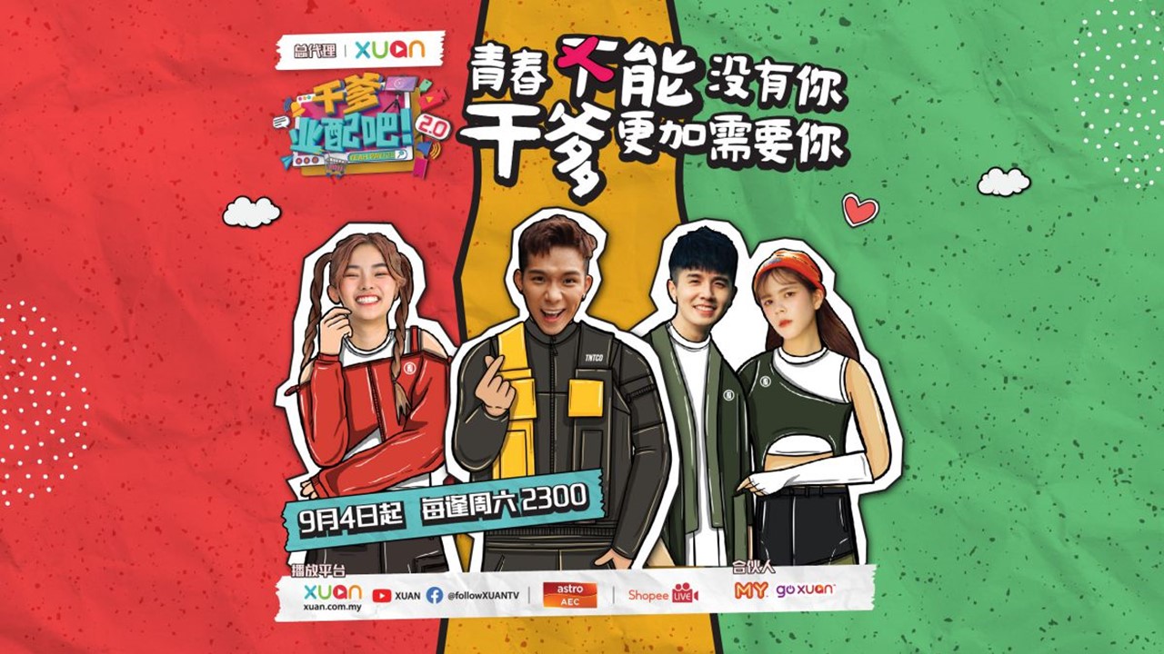 《干爹业配吧！》第二季 9 月 4 日开播云录制创别样惊喜
