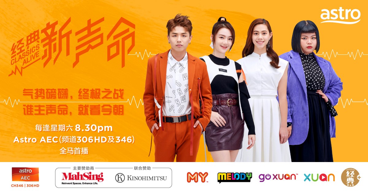 《经典新生命》决赛4强选手争夺冠军奖座，10月24日晚上8时30分Astro AEC全马首播见证冠军诞生