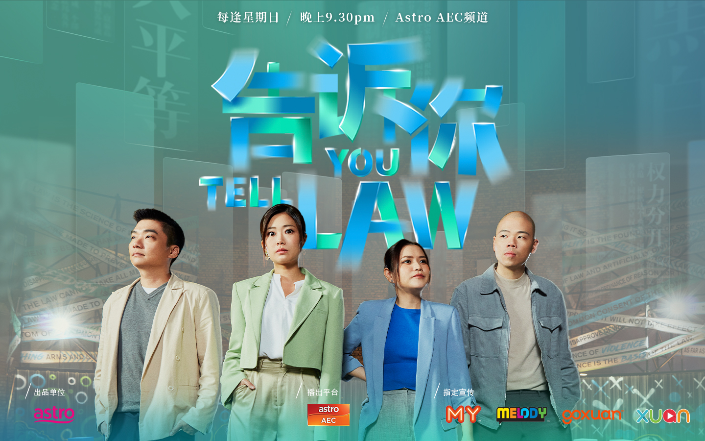 Astro法律综艺《告诉你LAW》载誉回归