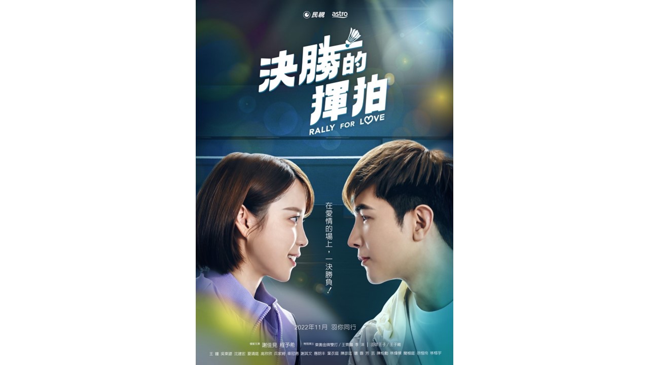 《決勝的揮拍》前導海報曝光  超唯美！ 謝佳見暌違三年  將回馬與家人團聚！