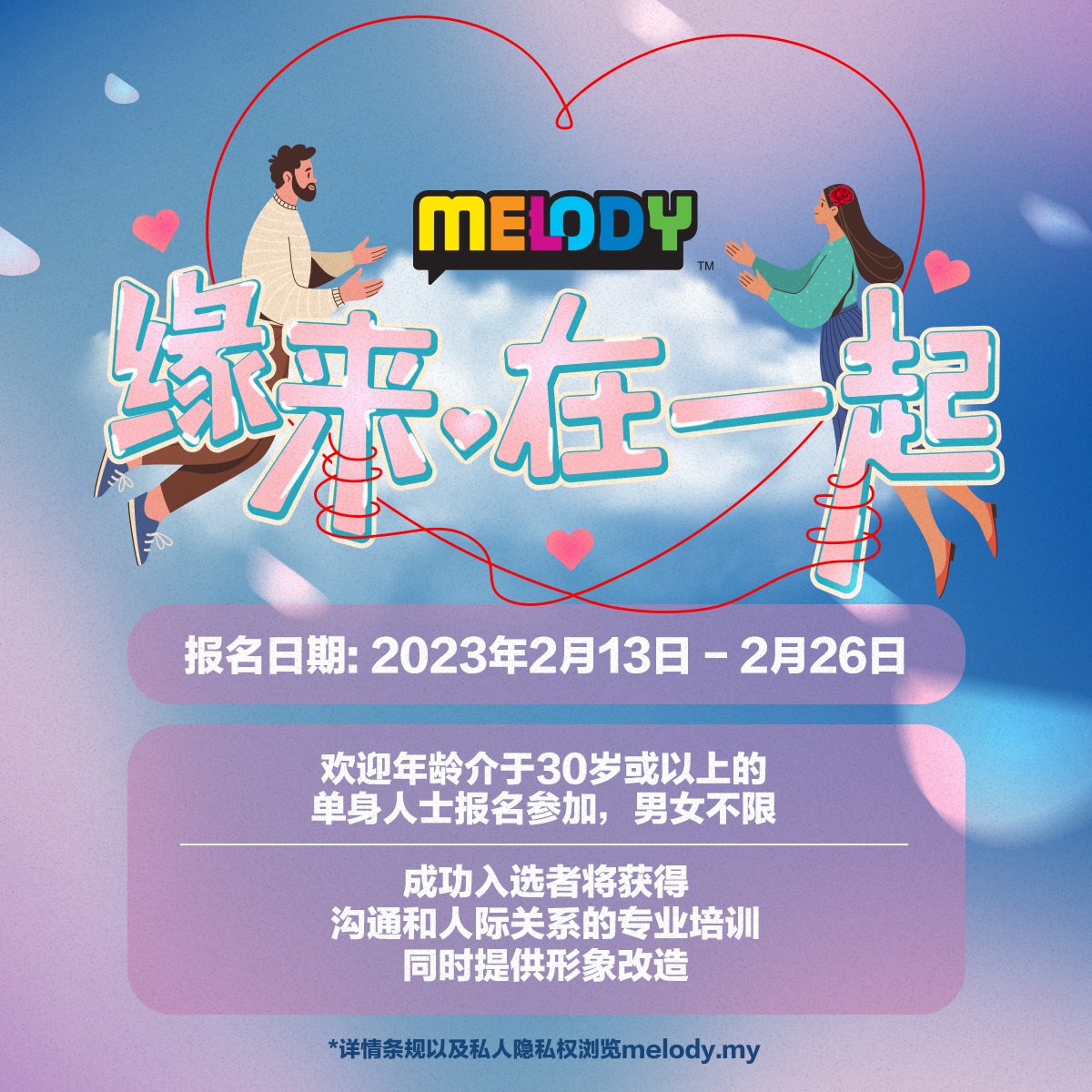 MELODY 在充满爱的2月份搭起姻缘桥梁「缘来·在一起」