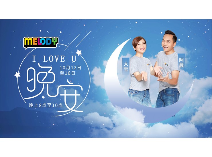 MELODY推出特别企划《MELODY I Love You 晚安》， 大宝和阿晨10月12至16日晚间与你空中聊心事道晚安