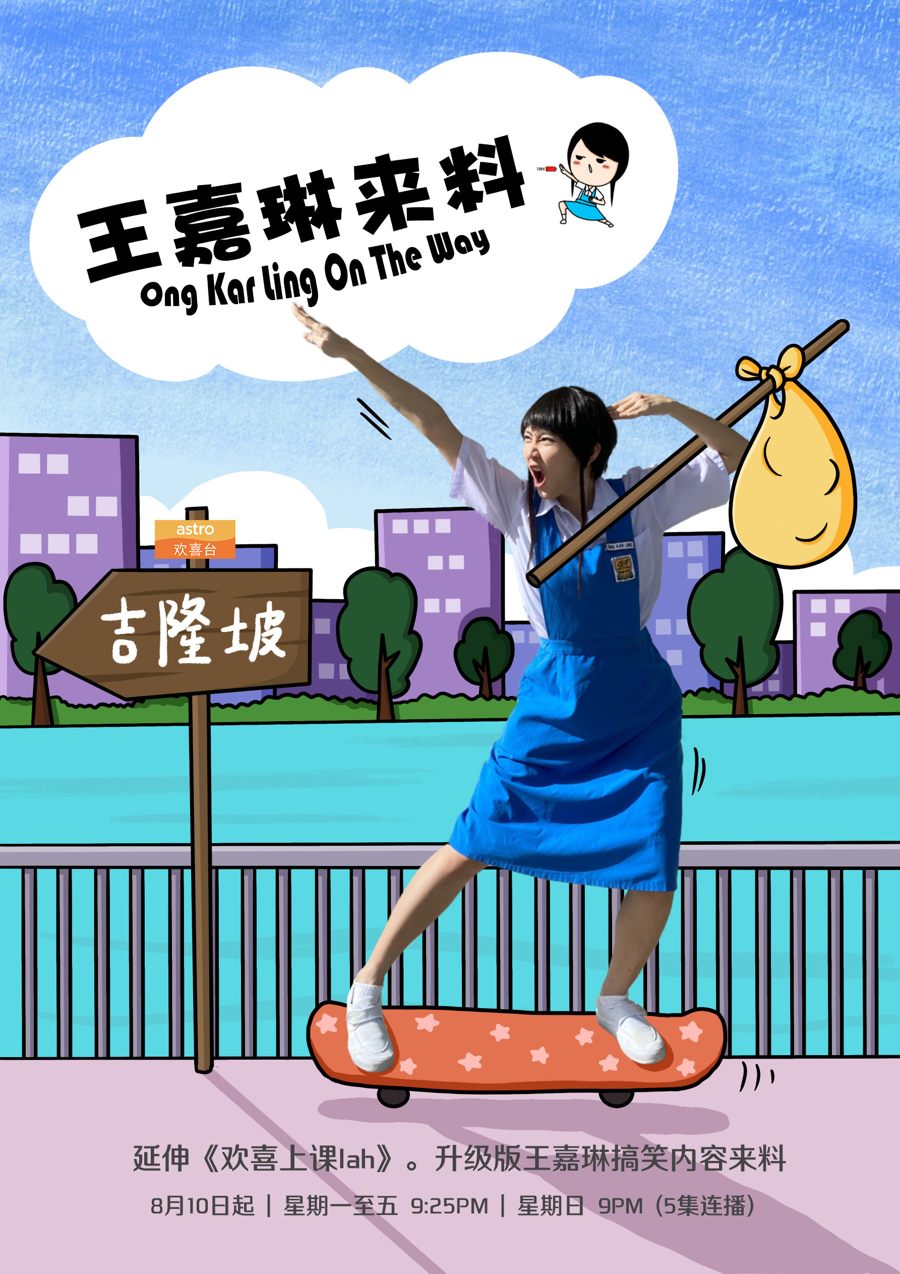 Astro欢喜台为“王嘉琳”量身打造全新搞笑处境剧《王嘉琳来料》！
