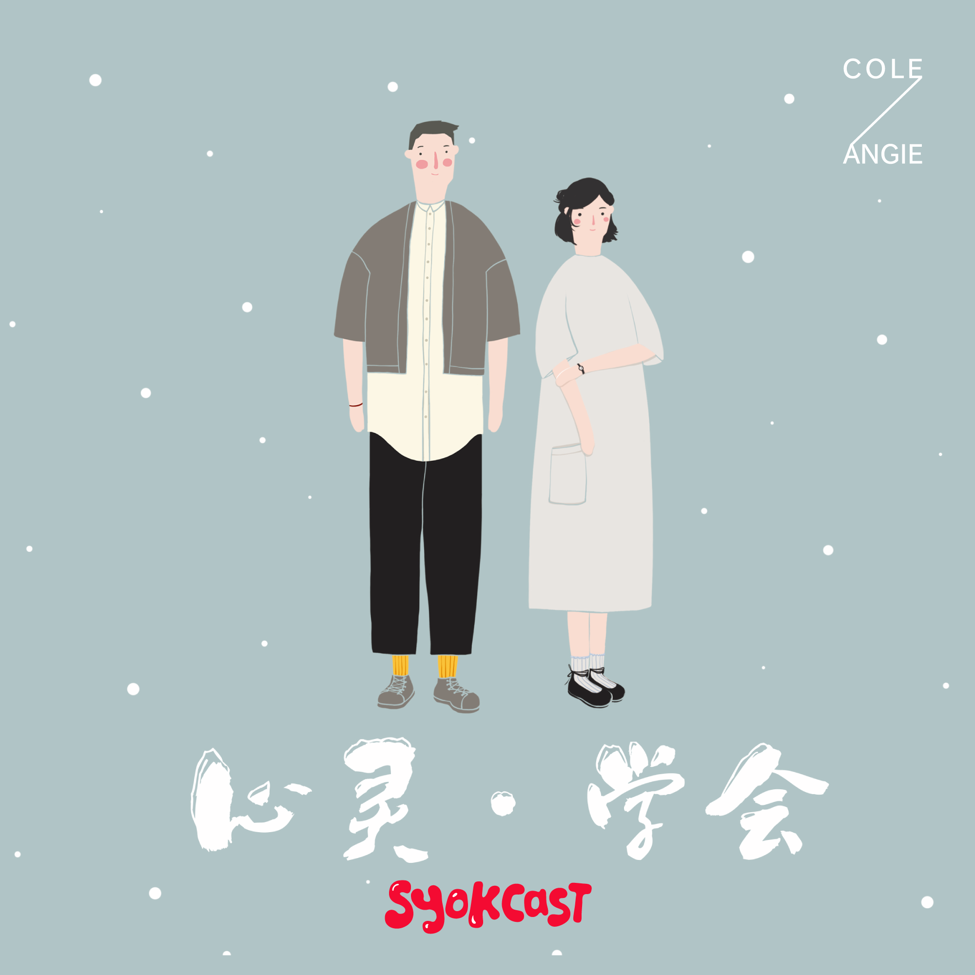 SYOK推出全新SYOKcast原创播客系列内容《心灵·学会》打造健康的身心灵自我