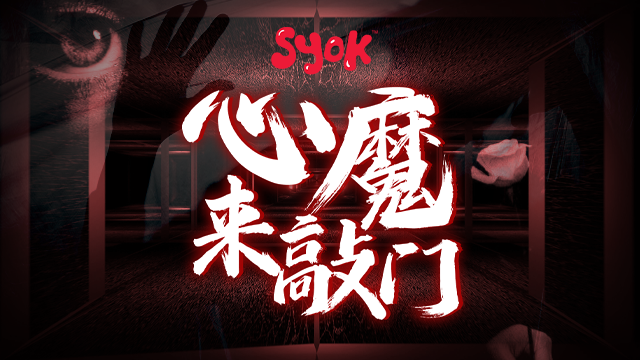 全新SYOK播客《心魔来敲门》以世界真实杀人案件 剖析犯罪者心理阴暗面