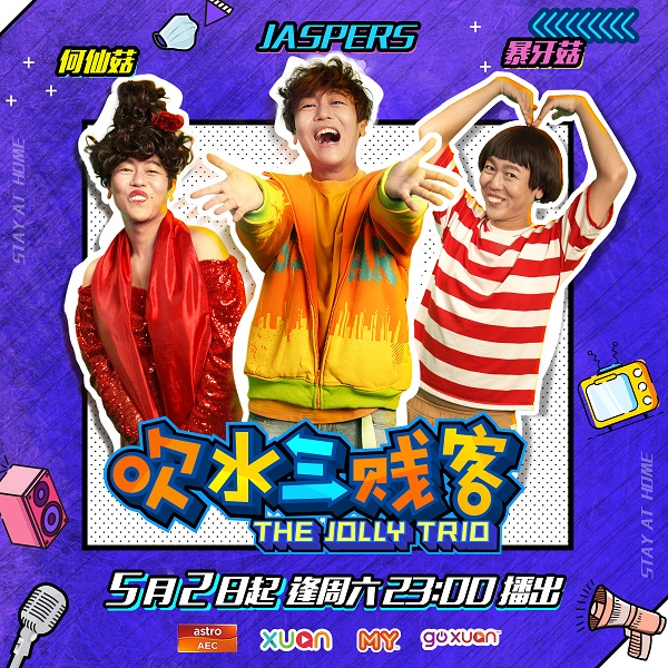 Astro全新节目《吹水三贱客》5月2日开播！Jaspers赖宇涵与民众“疫”起笑翻天